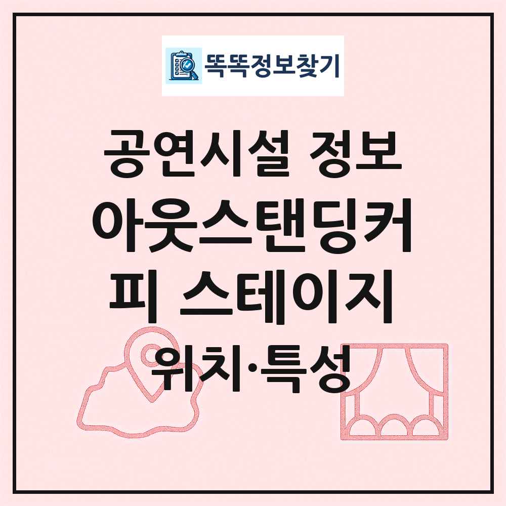아웃스탠딩커피 스테이지 최신 공연시설 정보