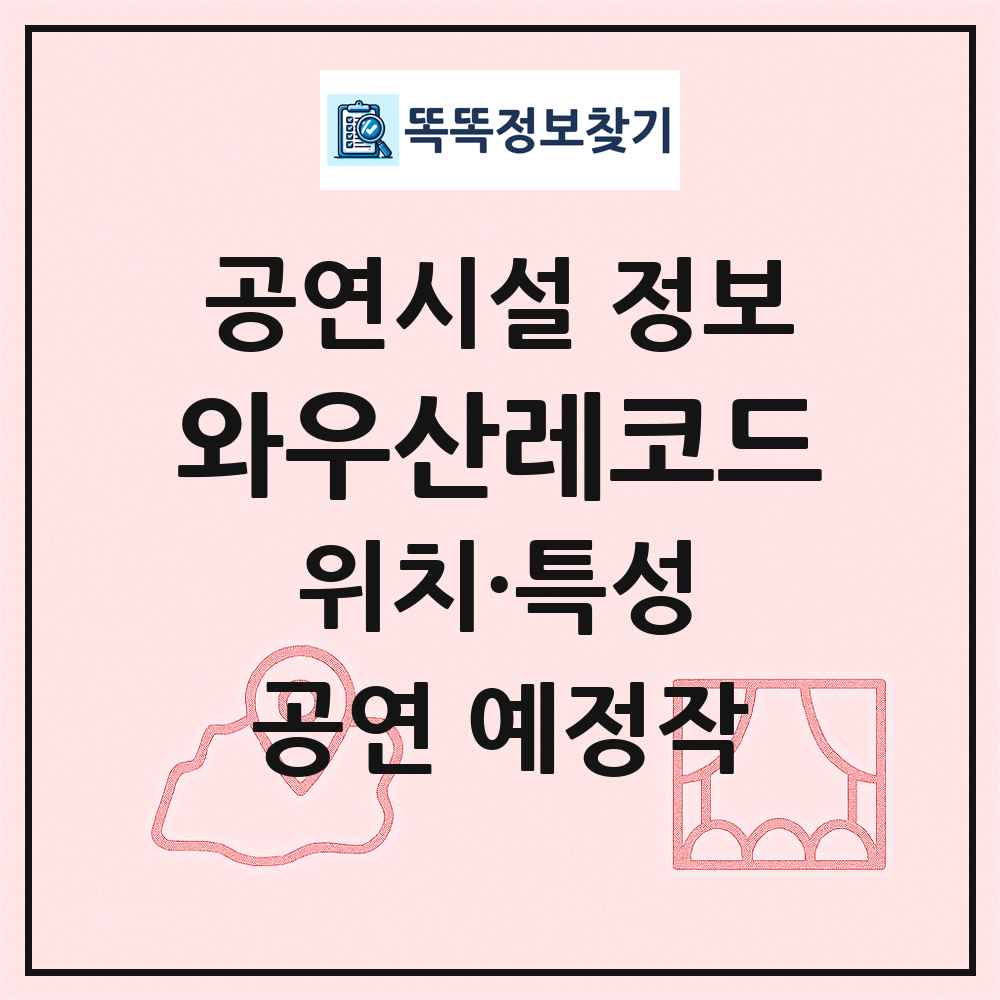 와우산레코드 최신 공연시설 정보