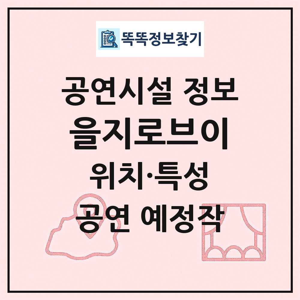 을지로브이 최신 공연시설 정보