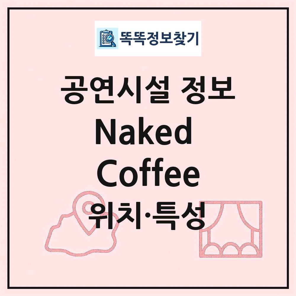 Naked Coffee 최신 공연시설 정보