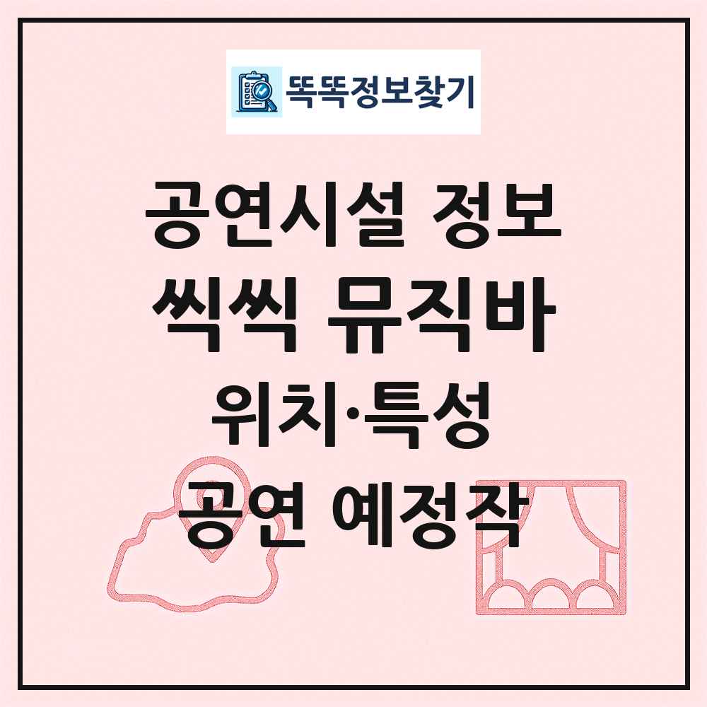 씩씩 뮤직바 최신 공연시설 정보