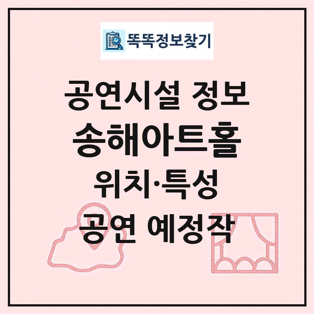 송해아트홀 최신 공연시설 정보