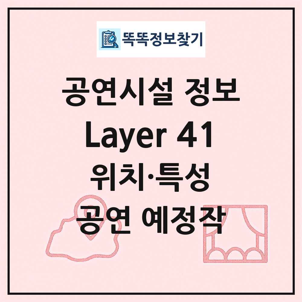 Layer 41 최신 공연시설 정보