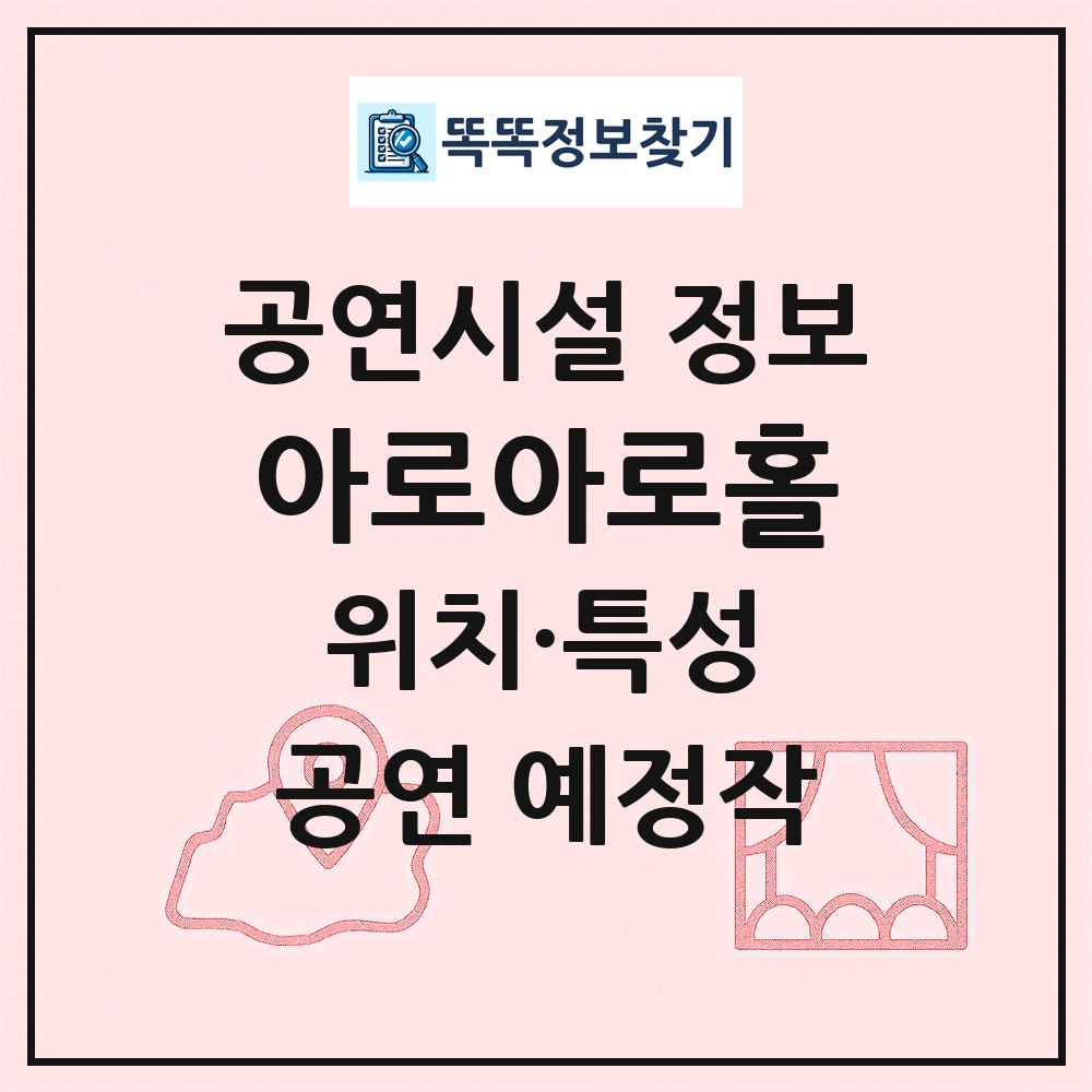 아로아로홀 최신 공연시설 정보