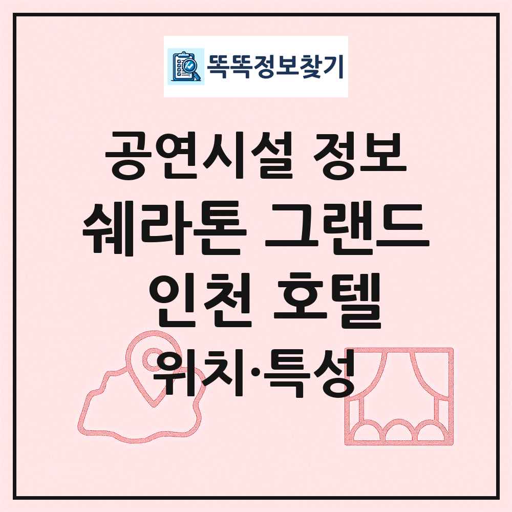 쉐라톤 그랜드 인천 호텔 최신 공연시설 정보