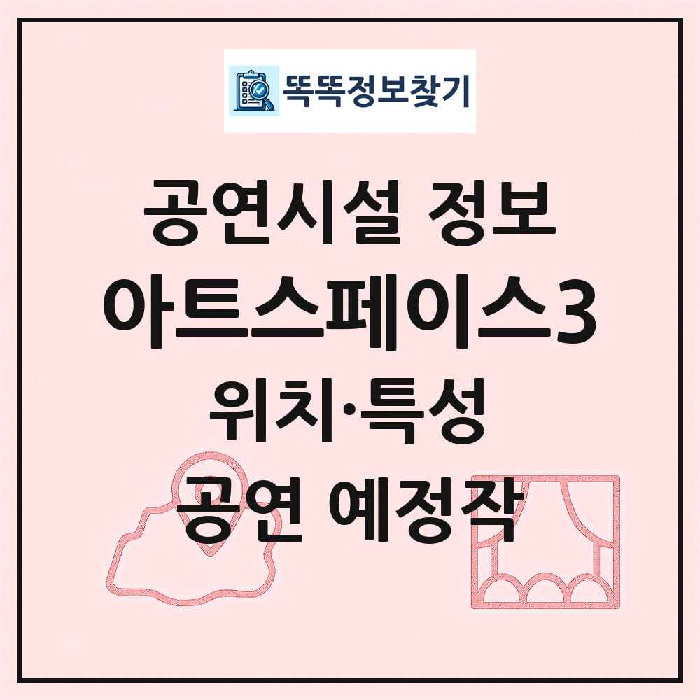 아트스페이스3 최신 공연시설 정보
