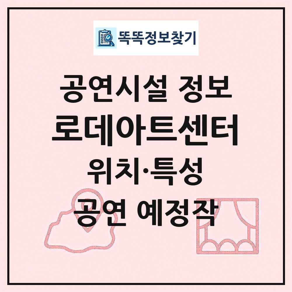 로데아트센터 최신 공연시설 정보