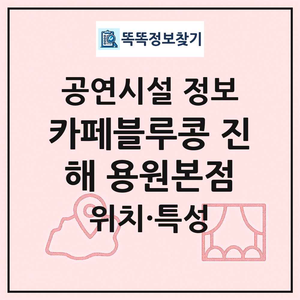 카페블루콩 진해 용원본점 최신 공연시설 정보