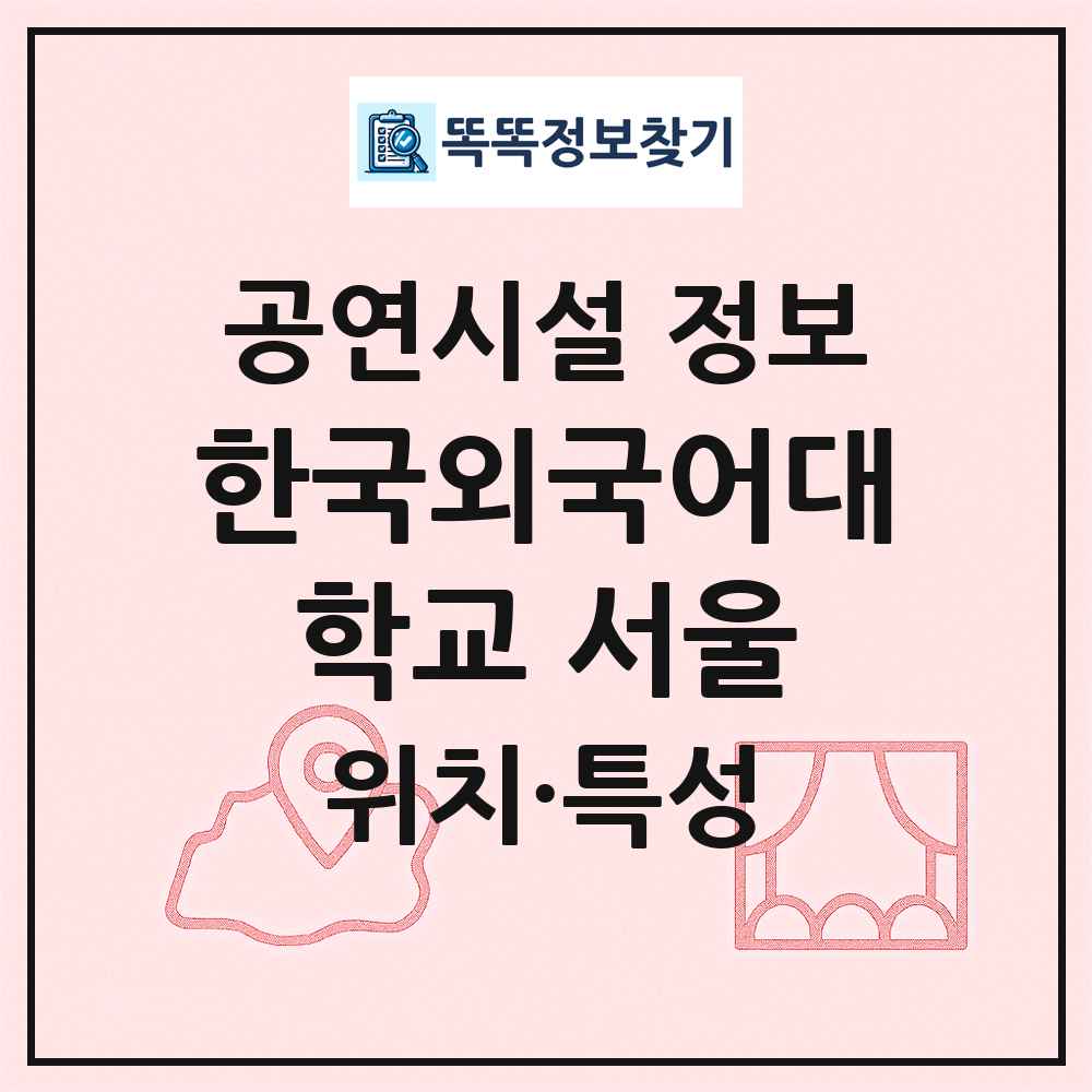 한국외국어대학교 서울 최신 공연시설 정보