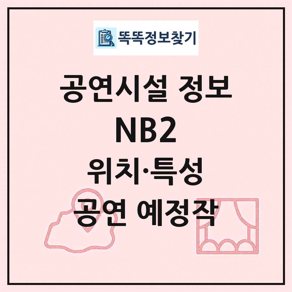 NB2 최신 공연시설 정보