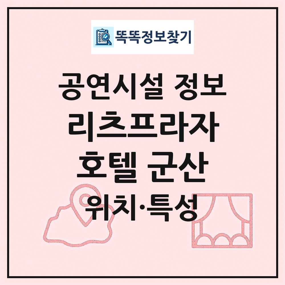 리츠프라자호텔 군산 최신 공연시설 정보