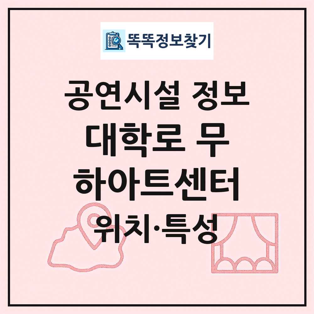 대학로 무하아트센터 최신 공연시설 정보