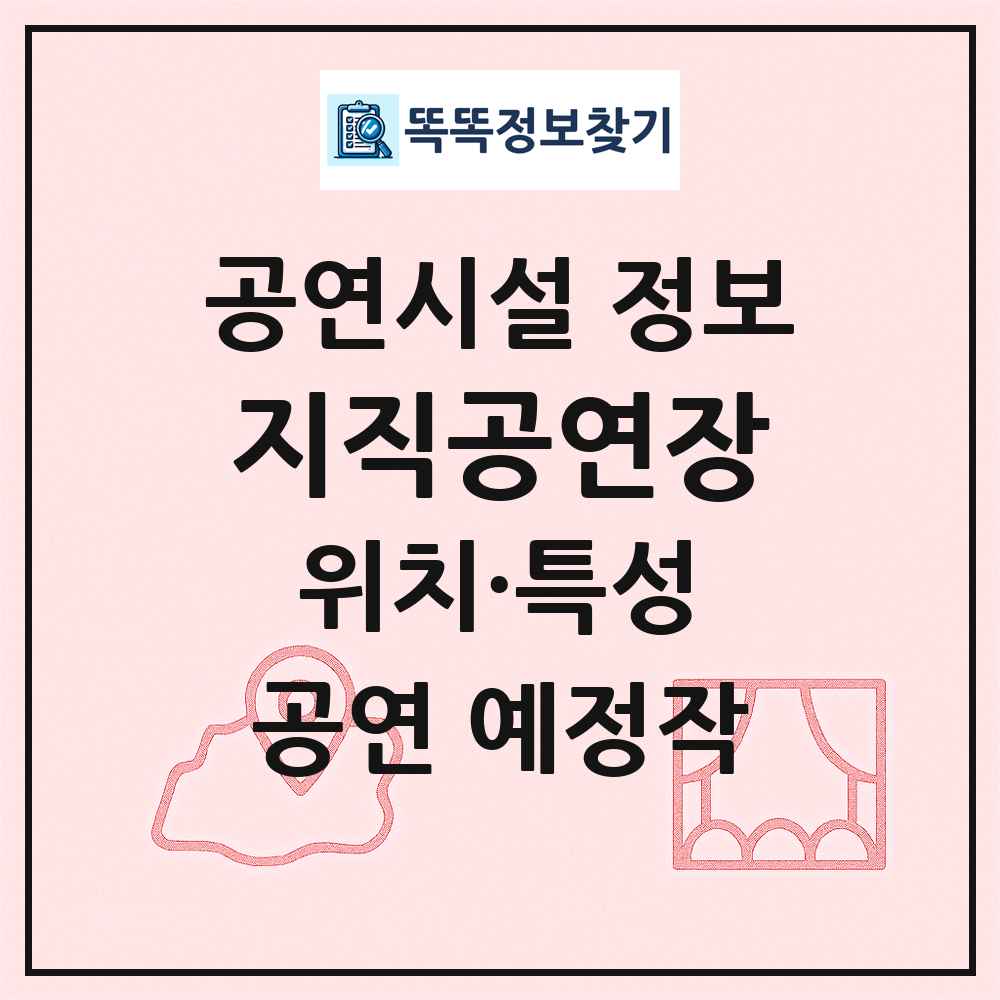 지직공연장 최신 공연시설 정보