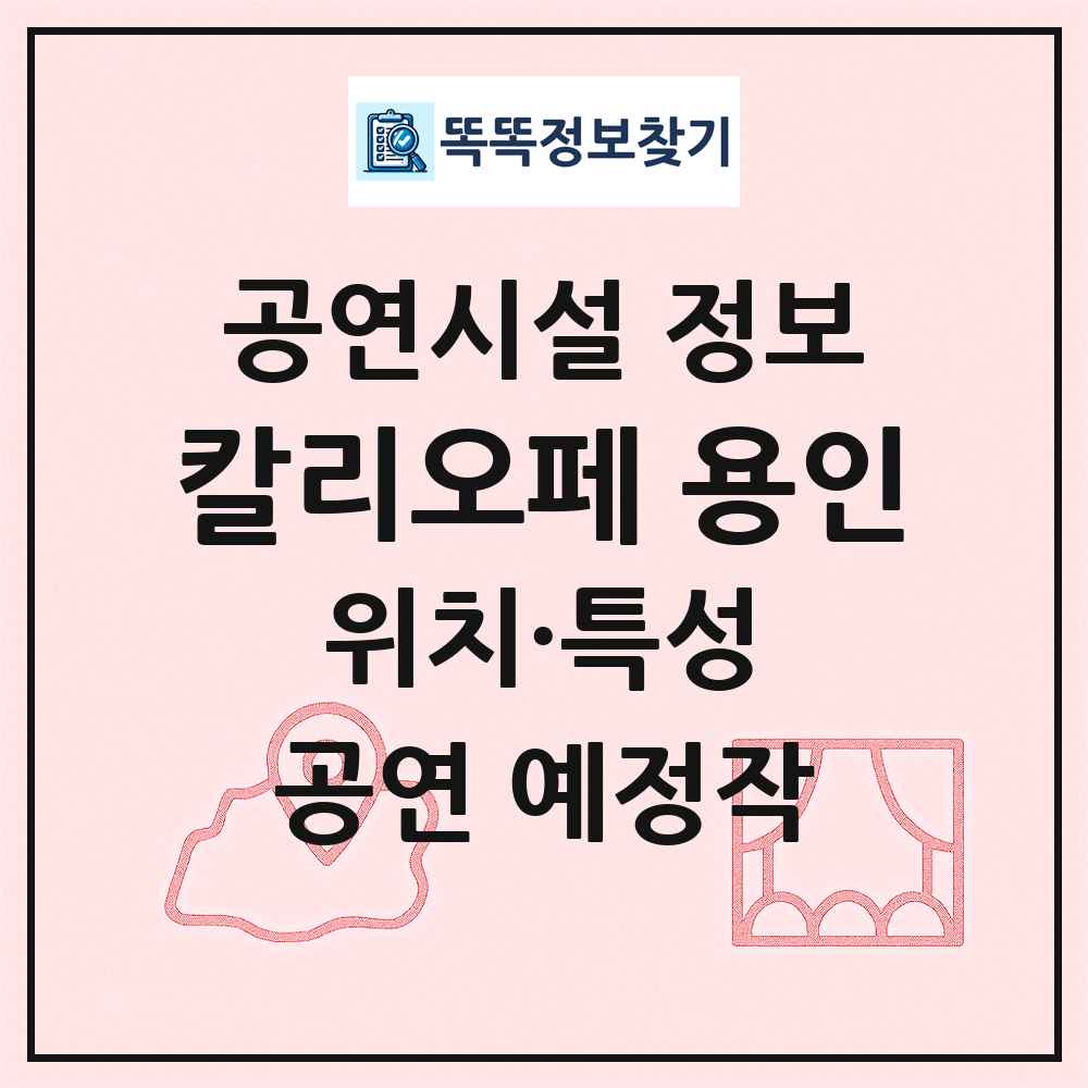 칼리오페 용인 최신 공연시설 정보