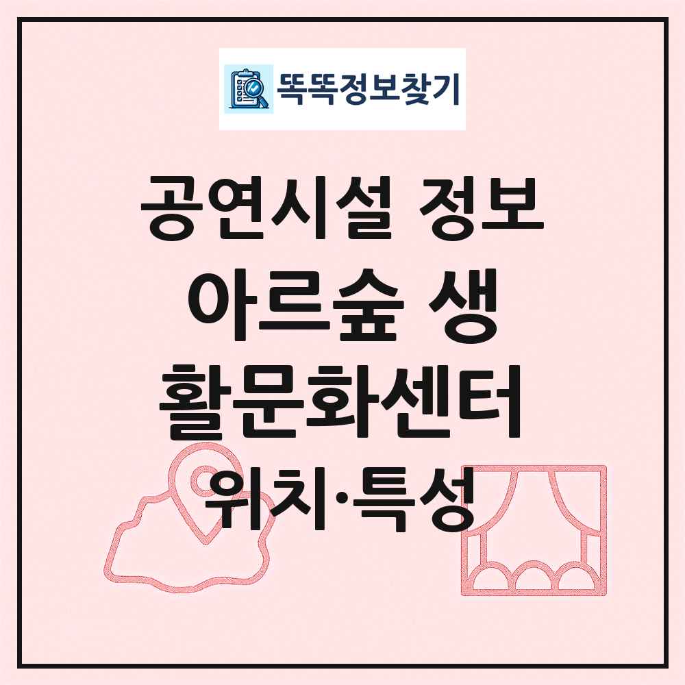 아르숲 생활문화센터 최신 공연시설 정보