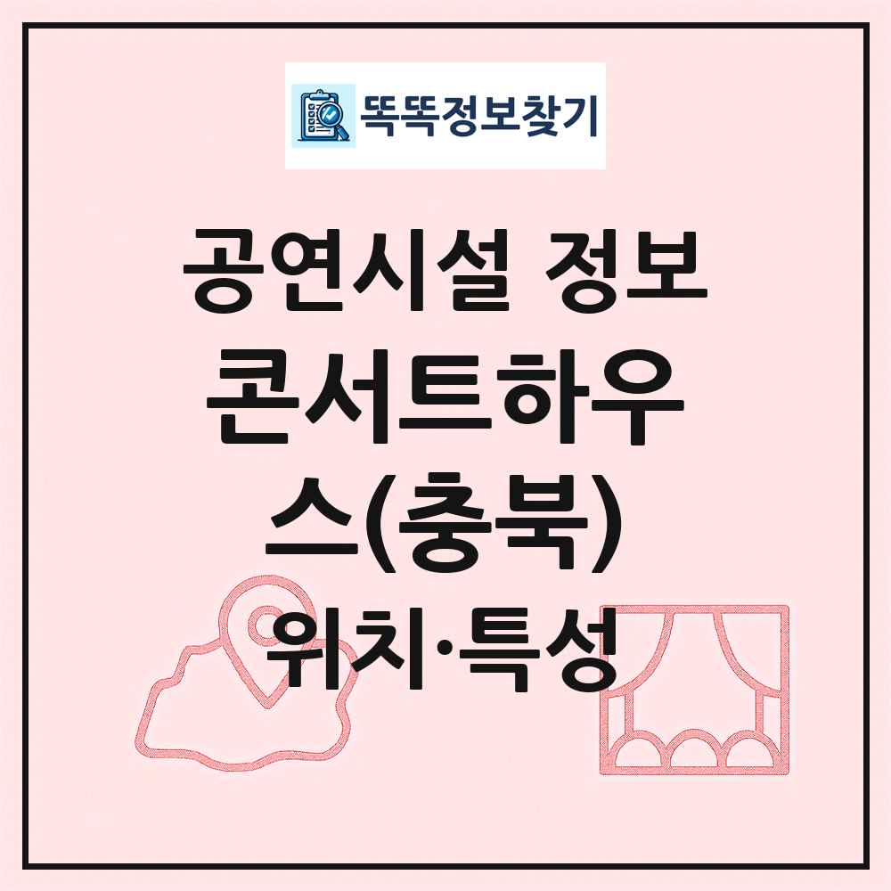 콘서트하우스(충북) 최신 공연시설 정보