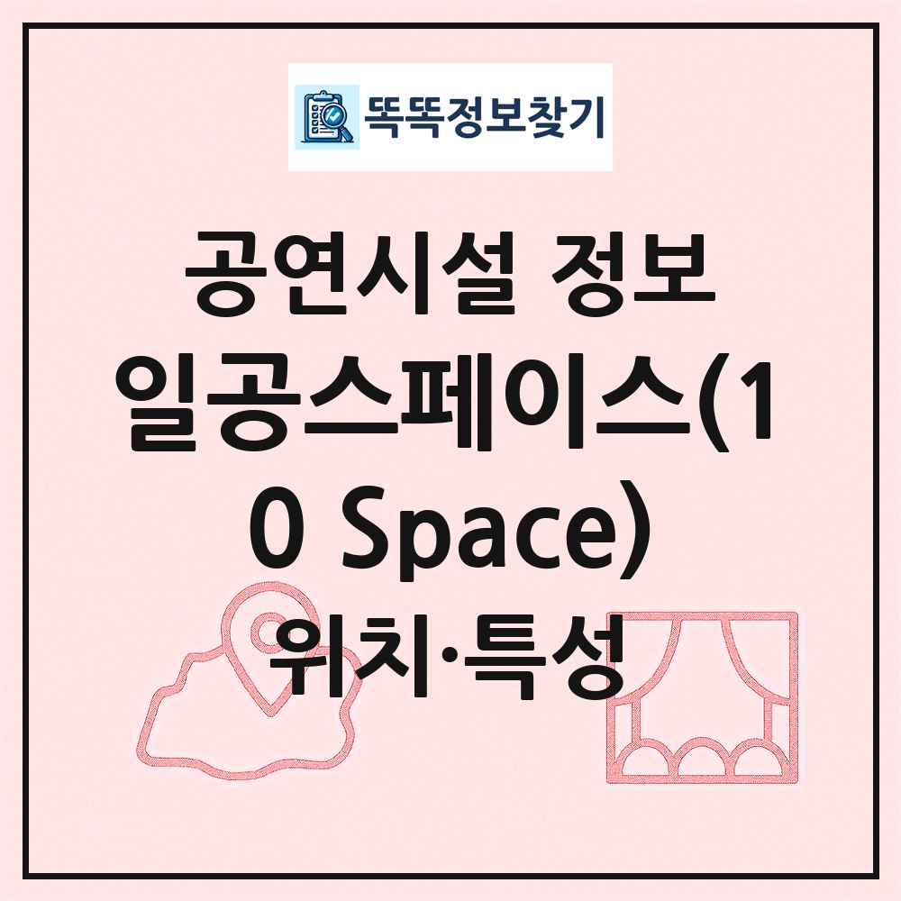 일공스페이스(10 Space) 최신 공연시설 정보