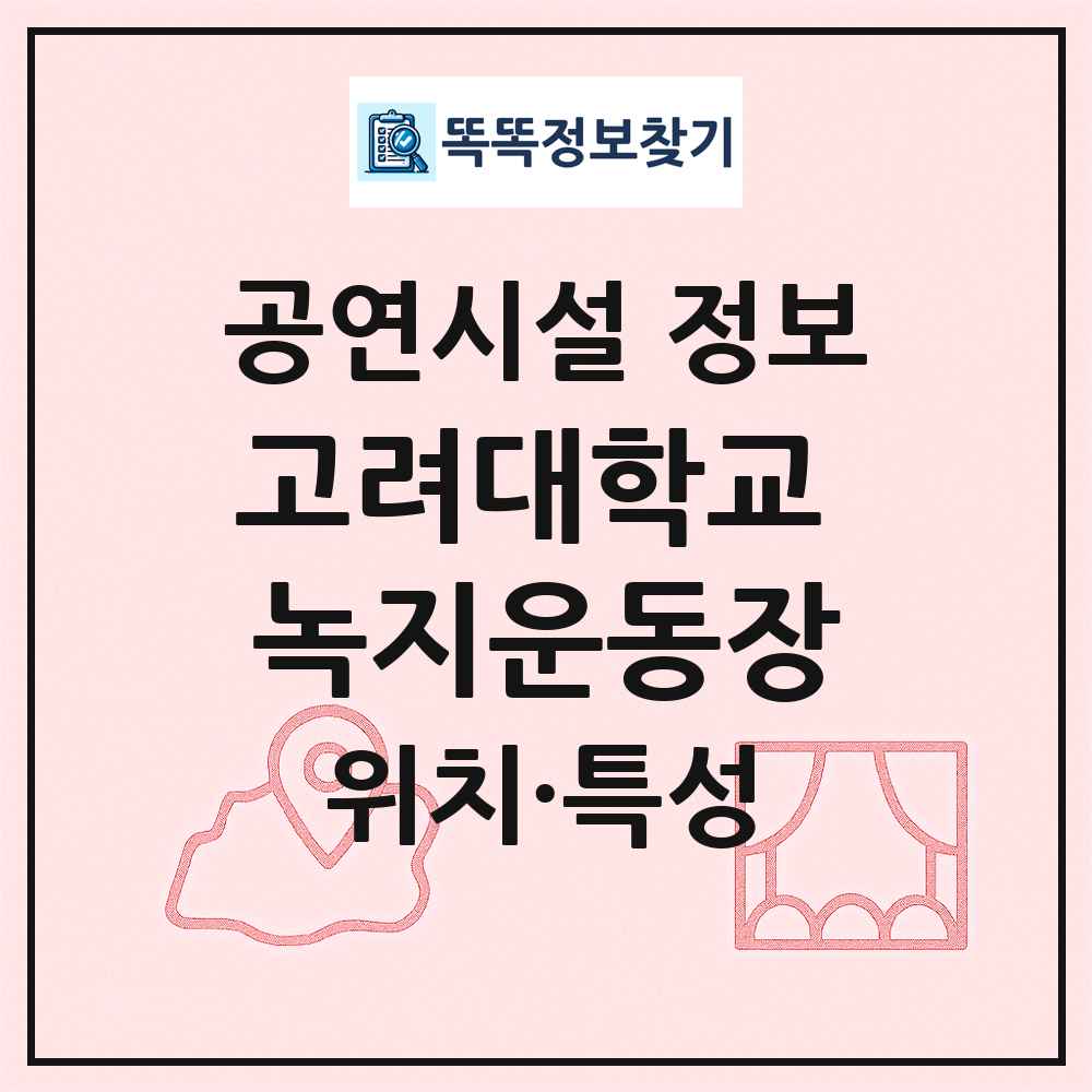 고려대학교 녹지운동장 최신 공연시설 정보