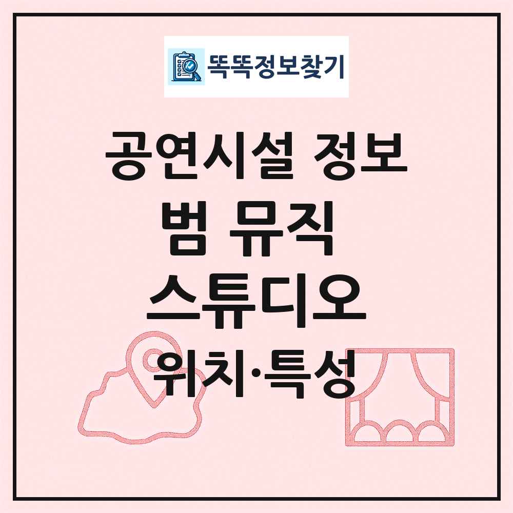 범 뮤직 스튜디오 최신 공연시설 정보