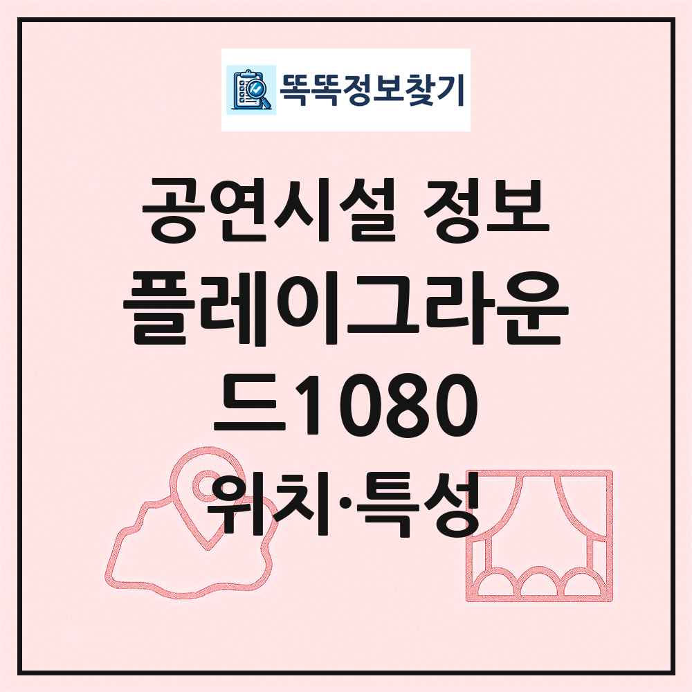 플레이그라운드1080 최신 공연시설 정보