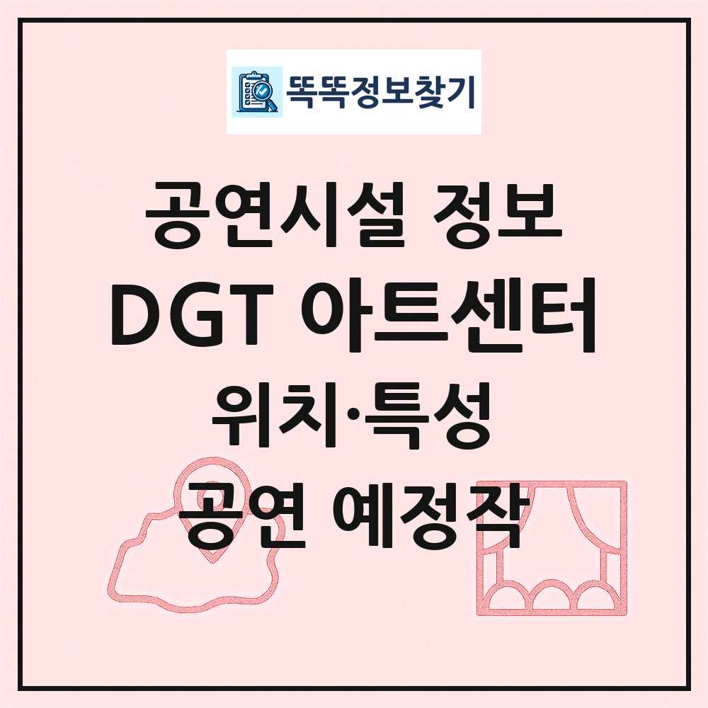 DGT 아트센터 최신 공연시설 정보