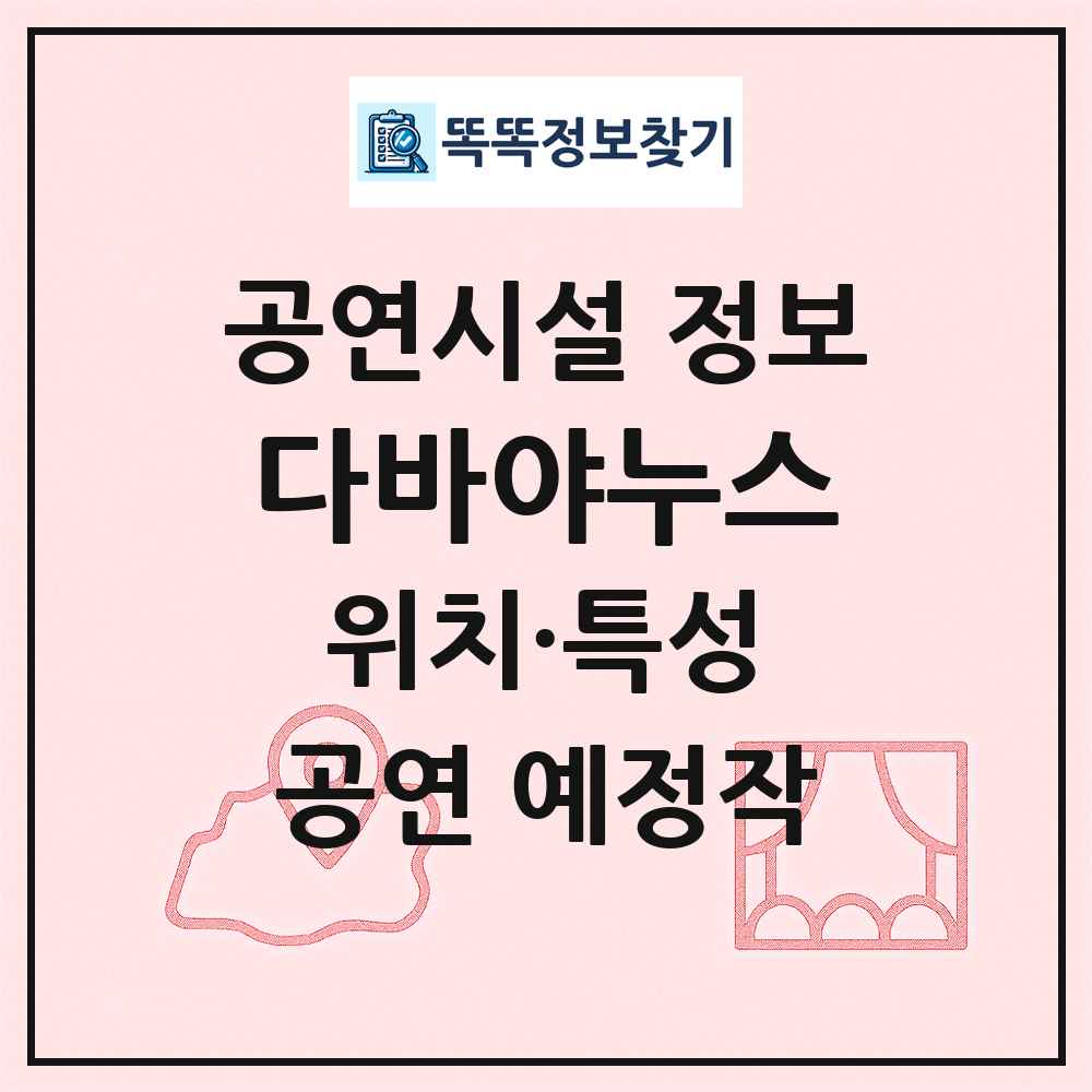 다바야누스 최신 공연시설 정보