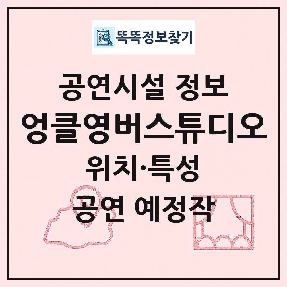 엉클영버스튜디오 최신 공연시설 정보