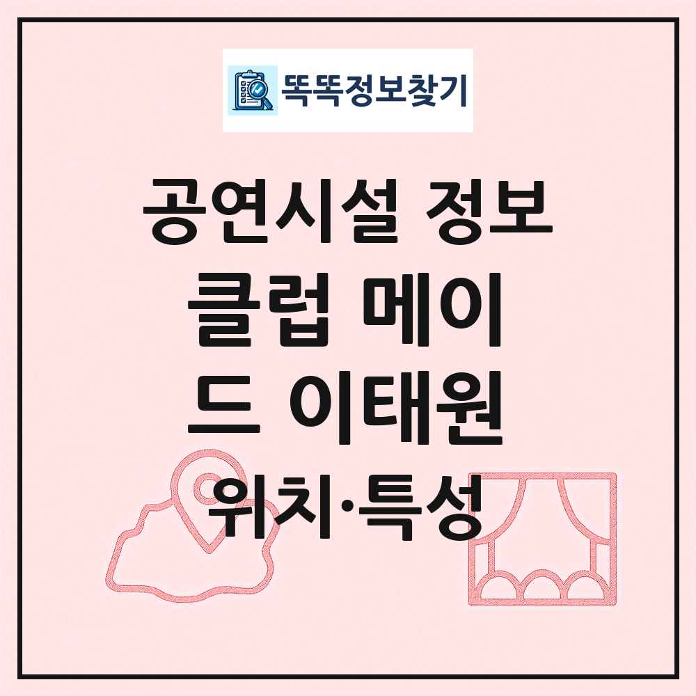 클럽 메이드 이태원 최신 공연시설 정보