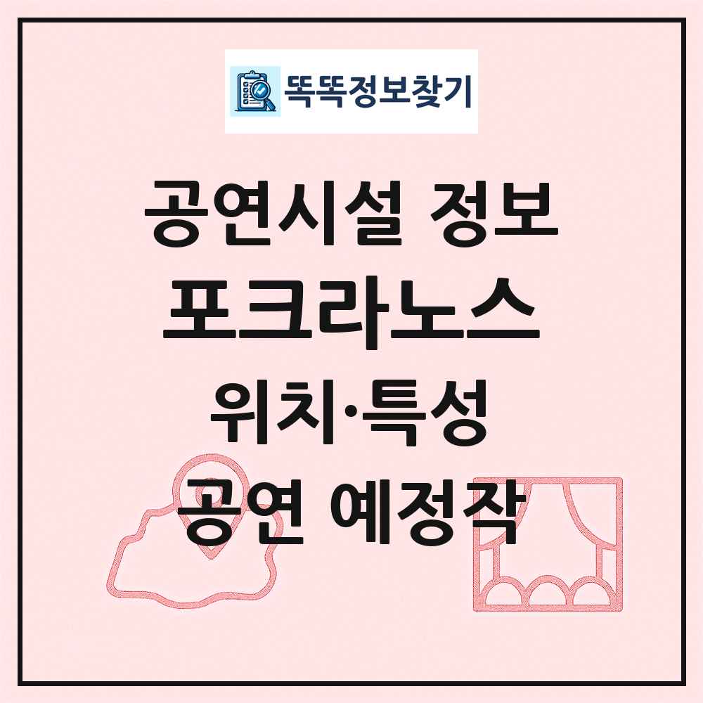 포크라노스 최신 공연시설 정보