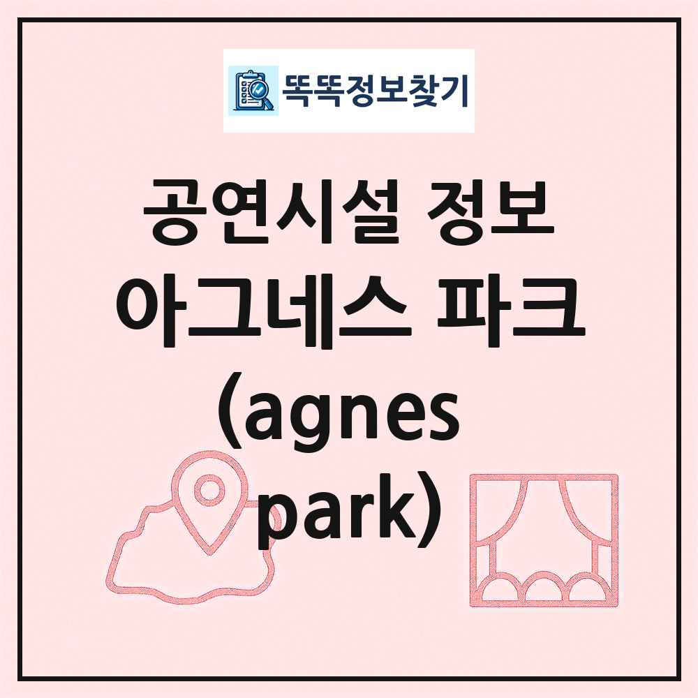 아그네스 파크(agnes park) 최신 공연시설 정보