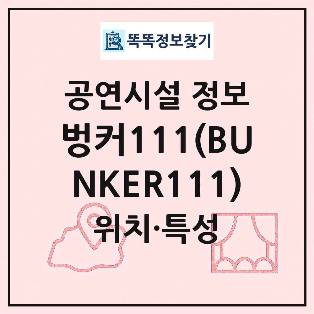 벙커111(BUNKER111) 최신 공연시설 정보