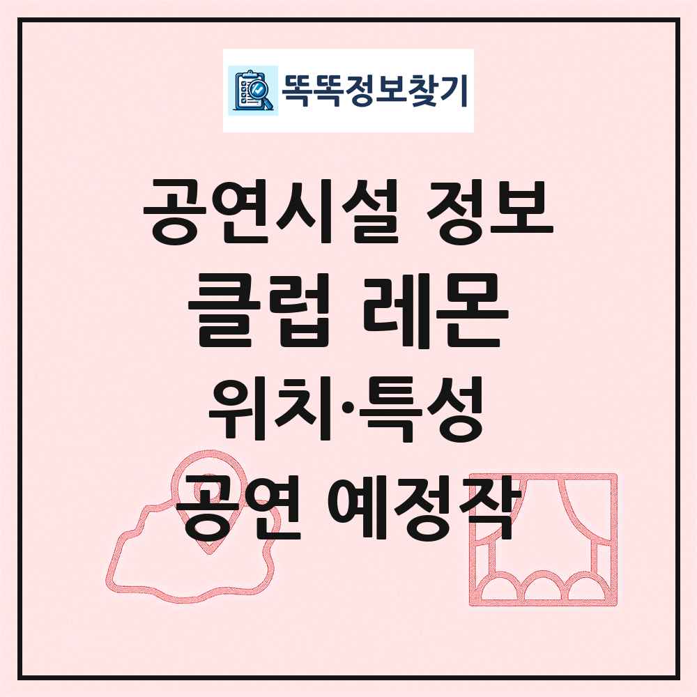 클럽 레몬 최신 공연시설 정보