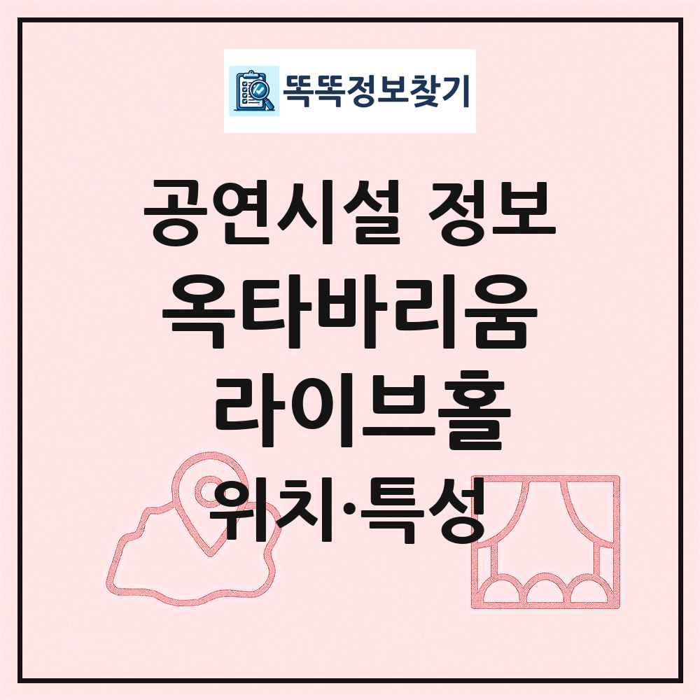 옥타바리움 라이브홀 최신 공연시설 정보