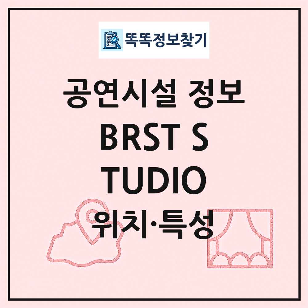 BRST STUDIO 최신 공연시설 정보