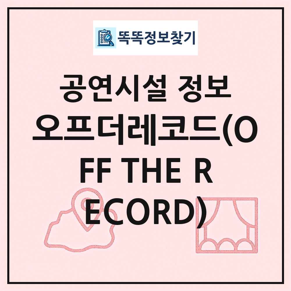 오프더레코드(OFF THE RECORD) 최신 공연시설 정보
