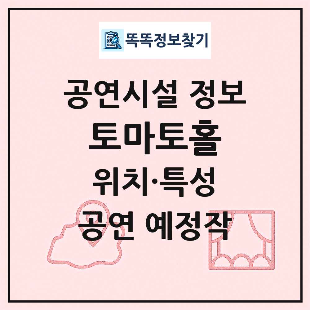 토마토홀 최신 공연시설 정보