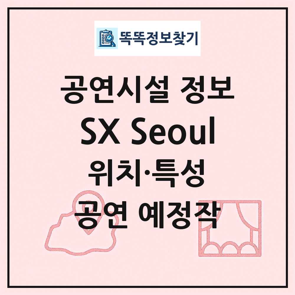 SX Seoul 최신 공연시설 정보