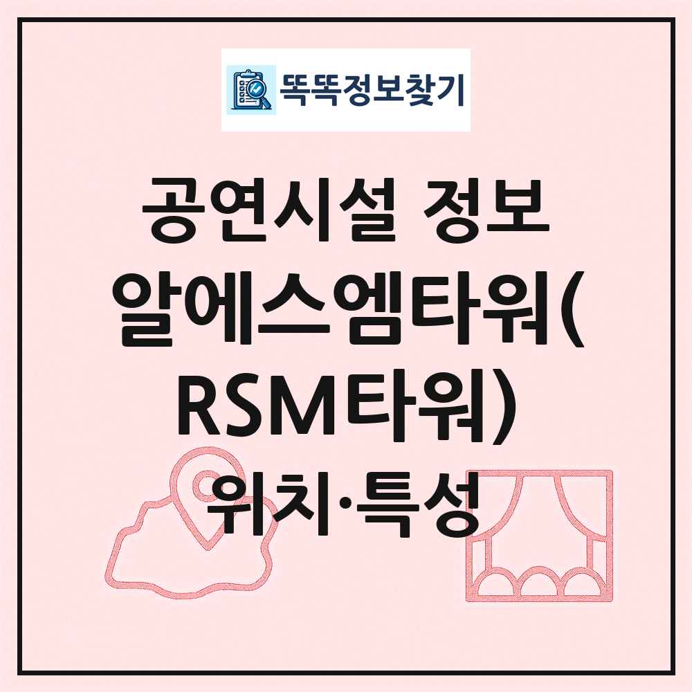 알에스엠타워(RSM타워) 최신 공연시설 정보
