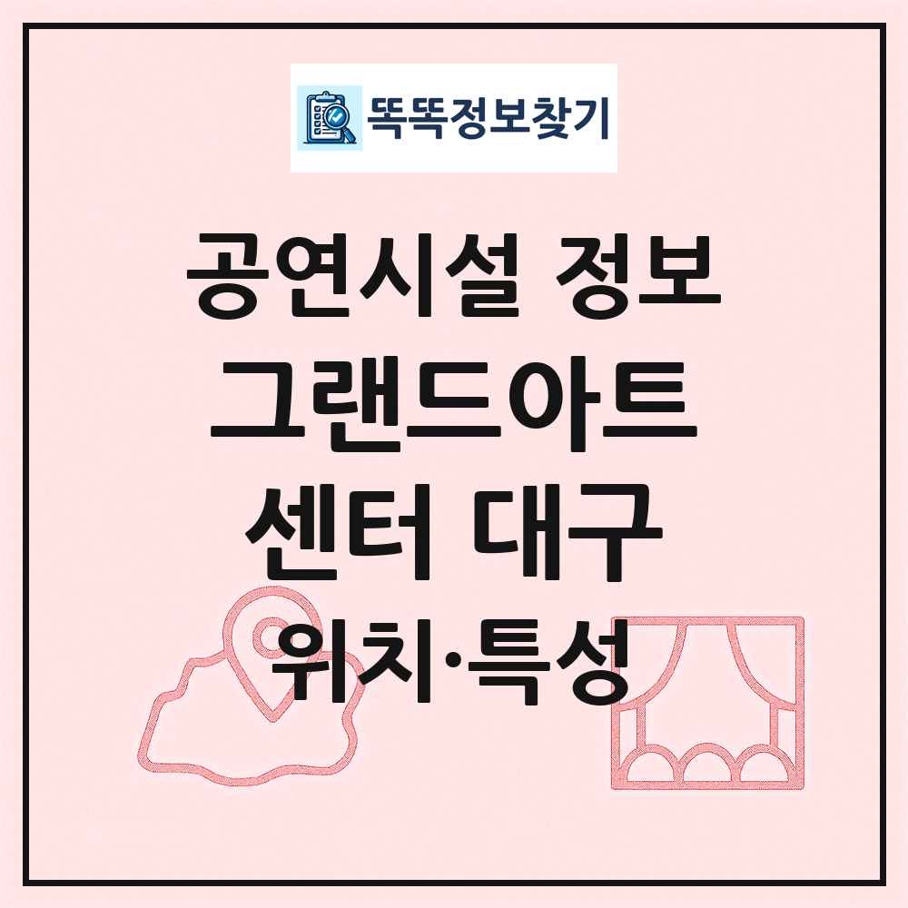 그랜드아트센터 대구 최신 공연시설 정보