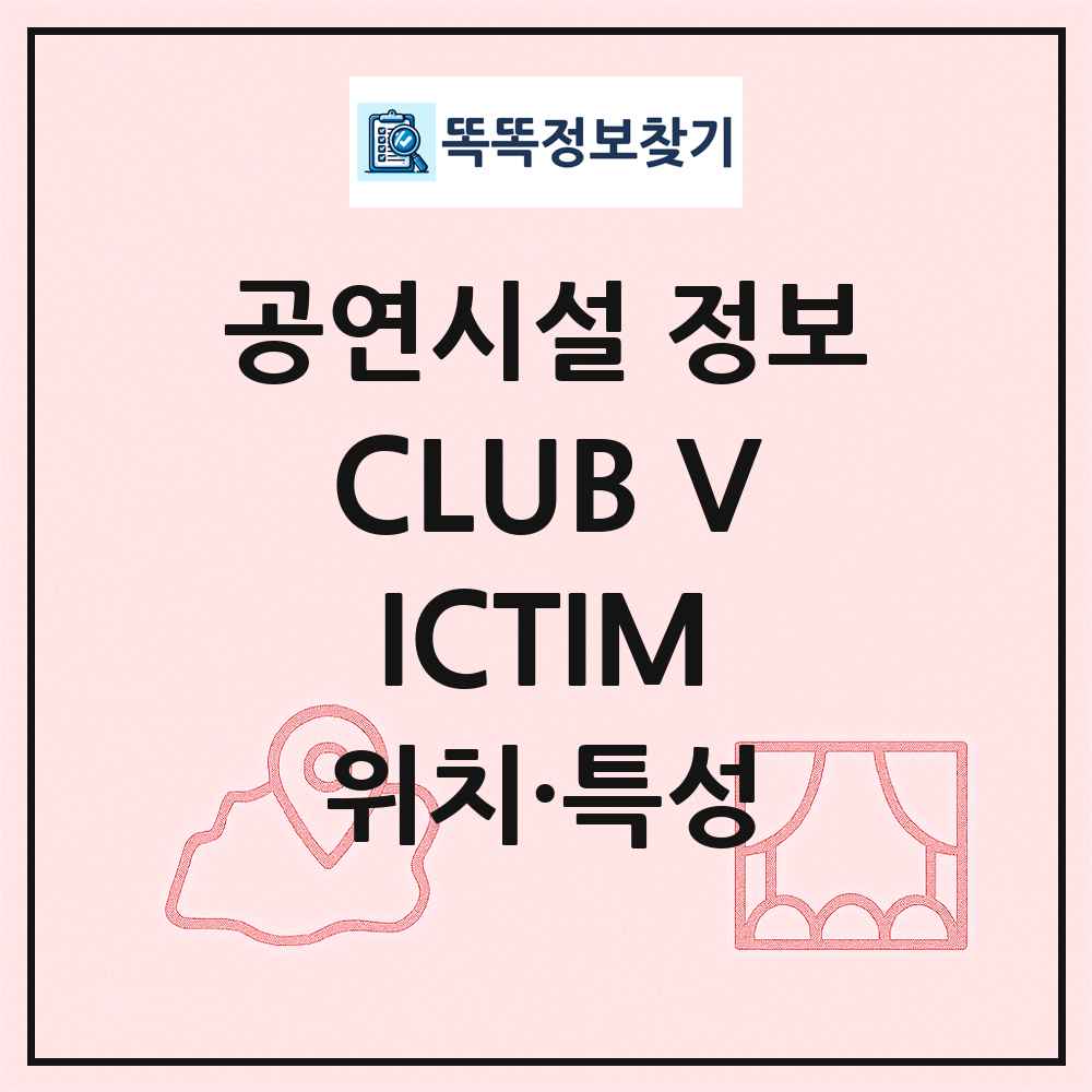 CLUB VICTIM 최신 공연시설 정보