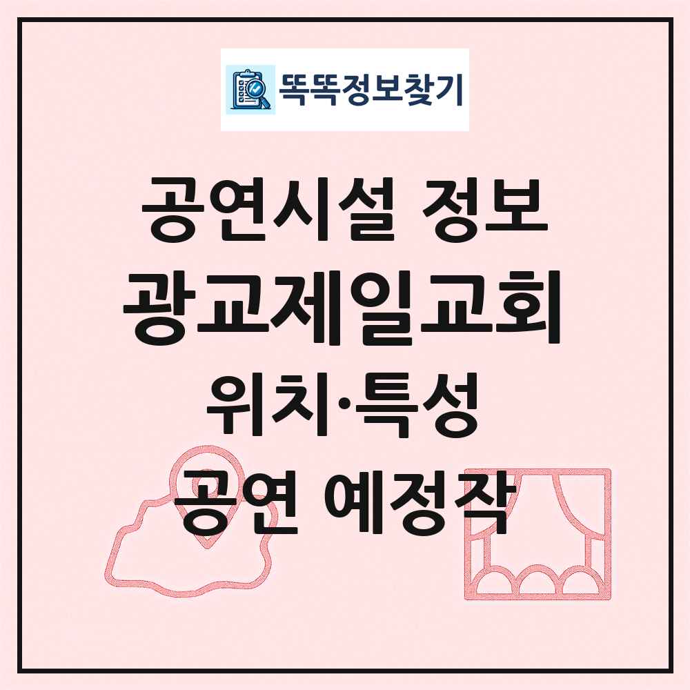 광교제일교회 최신 공연시설 정보