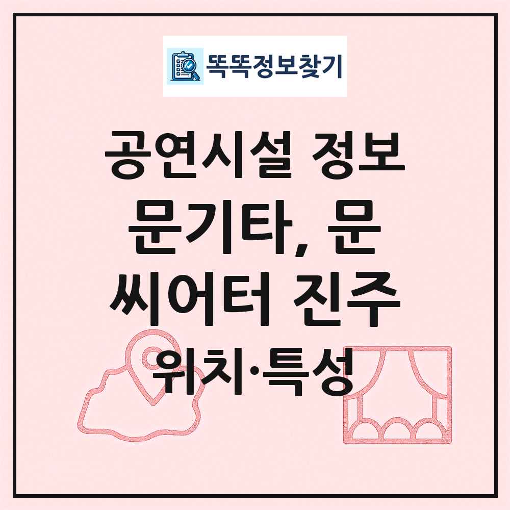 문기타, 문씨어터 진주 최신 공연시설 정보