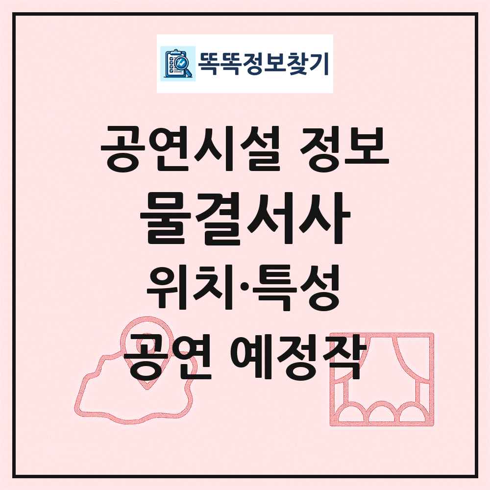 물결서사 최신 공연시설 정보