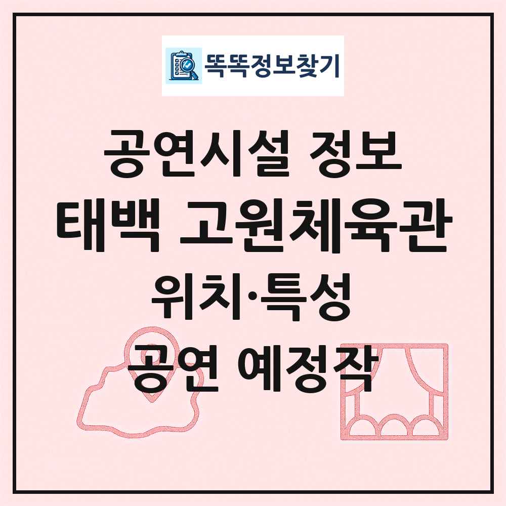 태백 고원체육관 최신 공연시설 정보