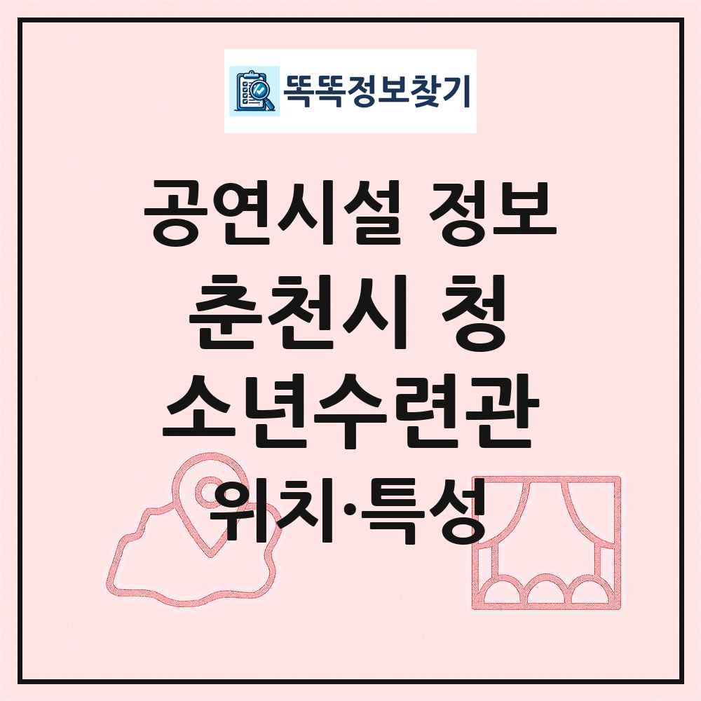 춘천시 청소년수련관 최신 공연시설 정보