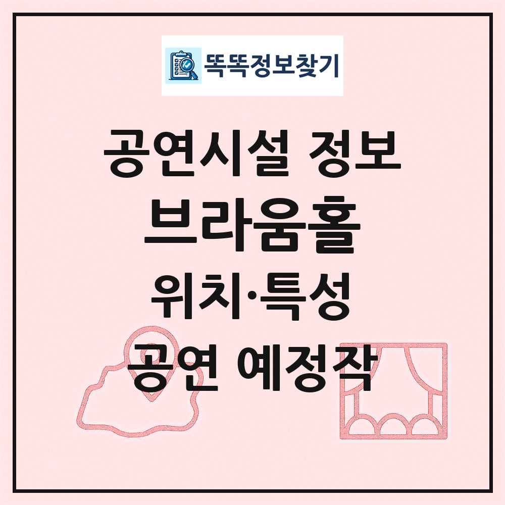 브라움홀 최신 공연시설 정보