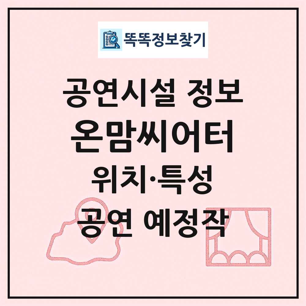 온맘씨어터 최신 공연시설 정보
