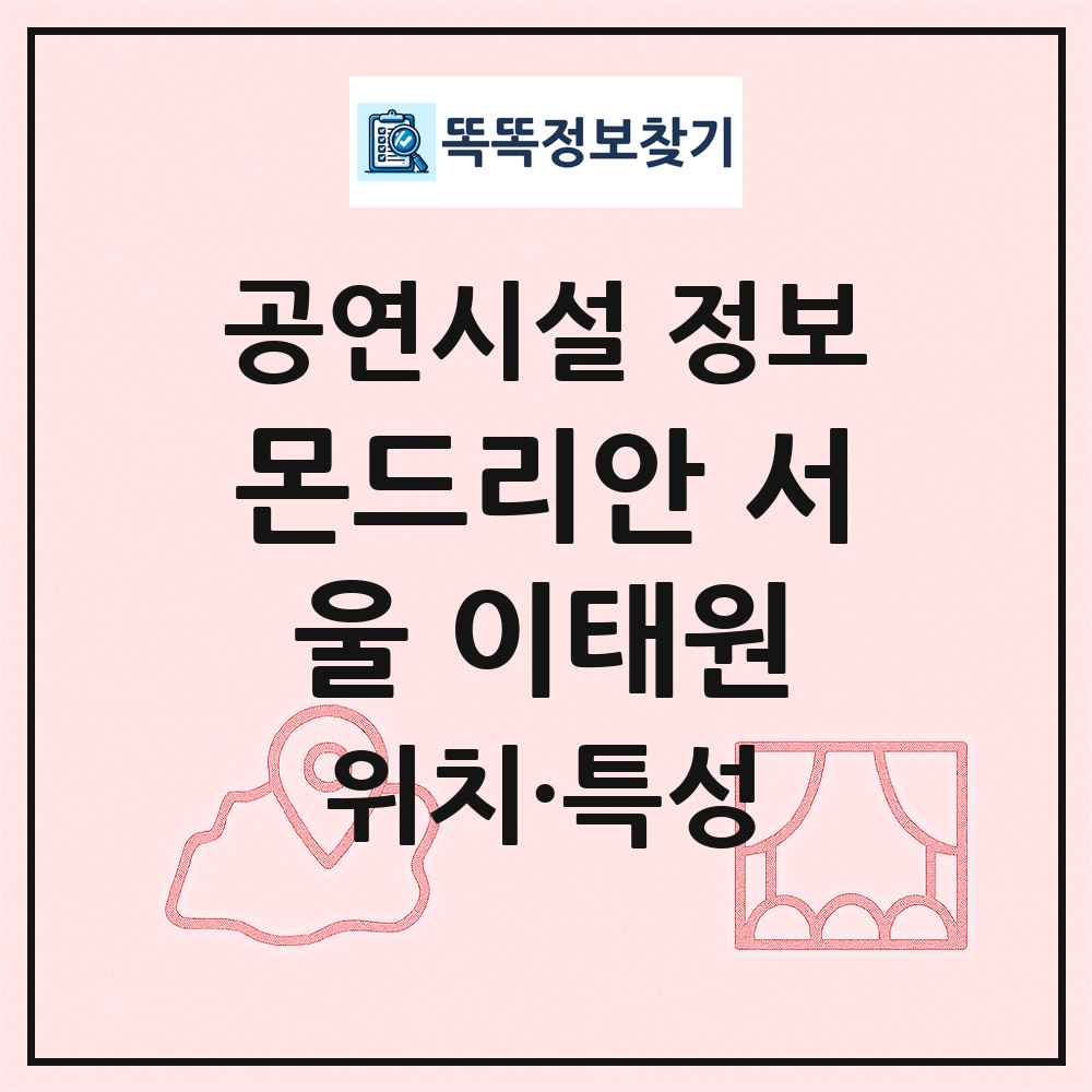 몬드리안 서울 이태원 최신 공연시설 정보