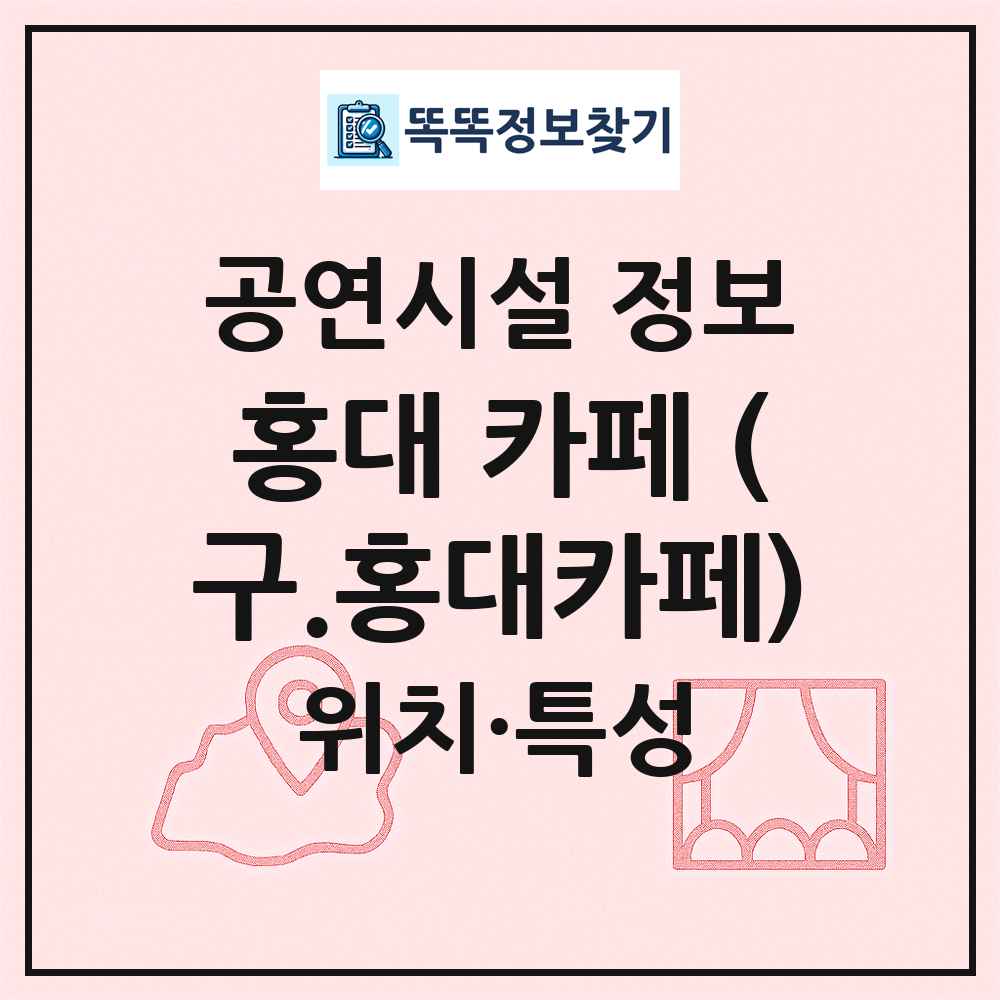 홍대 카페 (구.홍대카페) 최신 공연시설 정보