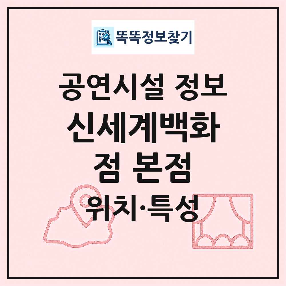 신세계백화점 본점 최신 공연시설 정보